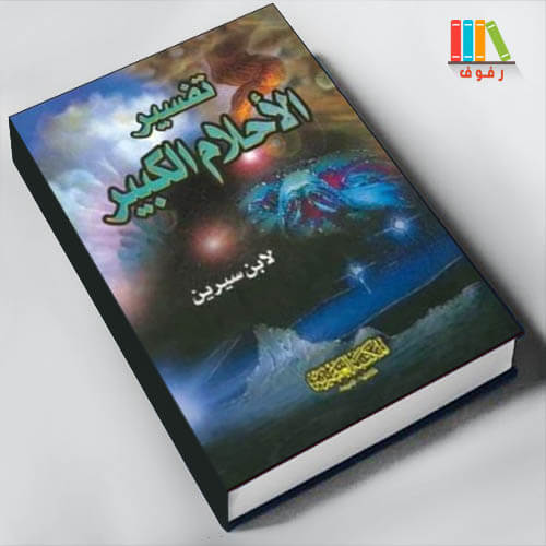 تحميل كتاب قاموس تفسير الاحلام الشامل بالحروف لابن سيرين مجانا بصيغة pdf مكتبة رفوف للكتب تحميل كتاب قاموس تفسير الاحلام الشامل بالحروف لابن سيرين مجانا بصيغة pdf مكتبة رفوف للكتب