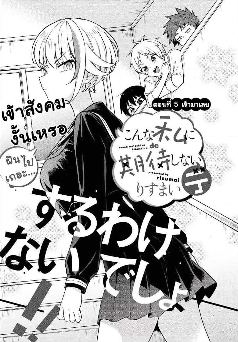 Konna Watashi ni Kitaishinai de - หน้า 1