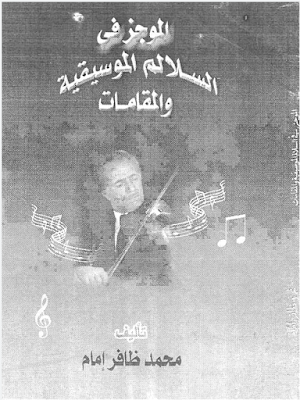 تحميل وقراءة كتاب الموجز في السلالم الموسيقية و المقامات للمؤلف محمد ظافر إمام