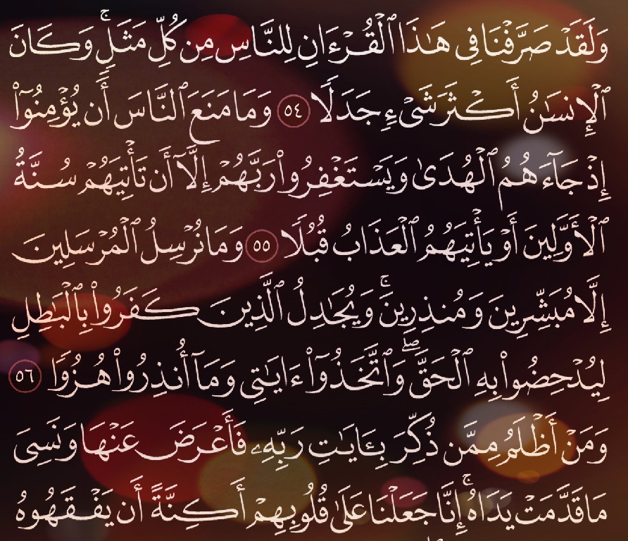 شرح وتفسير سورة الكهف Surah Al-Kahf ( من الآية 46 إلى الاية 61)