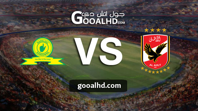 مباراة الأهلي وصن داونز بث مباشر