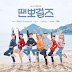 เนื้อเพลง+ซับไทย Vamos (Dance Sports Girls OST Part 3) - BerryGood (베리굿) Hangul lyrics+Thai sub