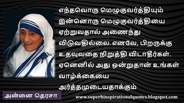 அன்னை தெரசா உற்சாகமூட்டும் வார்த்தைகள் | Mother Teresa Motivational