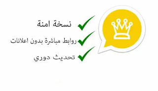 تحميل تحديث واتس اب الذهبي, whatsapp gold, اخر اصدار, ضد الحظر, تنزيل واتس اب بلس الذهبي, تجديد واتساب الذهبي, الواتس الذهبي ضد الحظر, واتساب بلس ابو عرب, اعدادات الواتس الذهبي, whatsapp gold تحميل, واتس اب الذهبي ضد الحظر, واتساب ذهبي