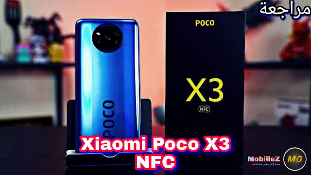 مراجعه كامله لهاتف شاومي الجديد Poco X3 NFC  هاتف جبار في الفئه المتوسطه بشاشه 120 هيرتز