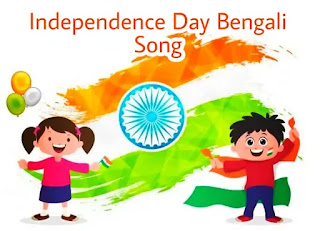 Independence Day Bengali Song 2022 (স্বাধীনতা দিবসের গান)