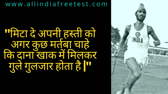 Milkha Singh Biography in Hindi | Flying Sikh Milkha Singh Latest News Age Son Wife