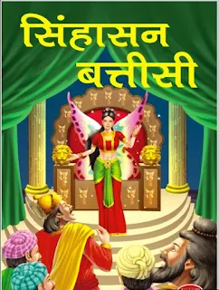 Sinhasan Battisi - 4 सिंहासन बत्तीसी पांचवी आखिरी किस्त सताइसवीं पुतली मलयवती