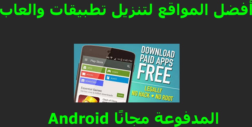متجر لتحميل التطبيقات المدفوعة مجانا كوكل بلي مهكر ألعاب وتطبيقات مهكرة مدونة المطور للمعلوماتية