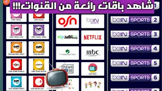 تطبيق الرائع تحميل تطبيق MSTV apk للاندرويد لمشاهدة القنوات يحتوي على باقات رائعة من القنوات شاهدها دون توقف