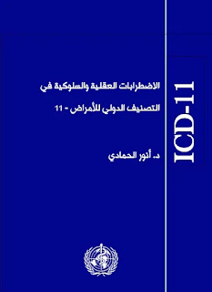 كتاب الاضطرابات العقلية والسلوكية في التصنيف الدولي للأمراض – الطبعة الحادية عشر ICD - 11