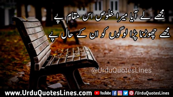 Mujhe Le Aya Mera Khuloos Is Muqaam Pe || Motivational Quotes In Urdu Quotes Lines