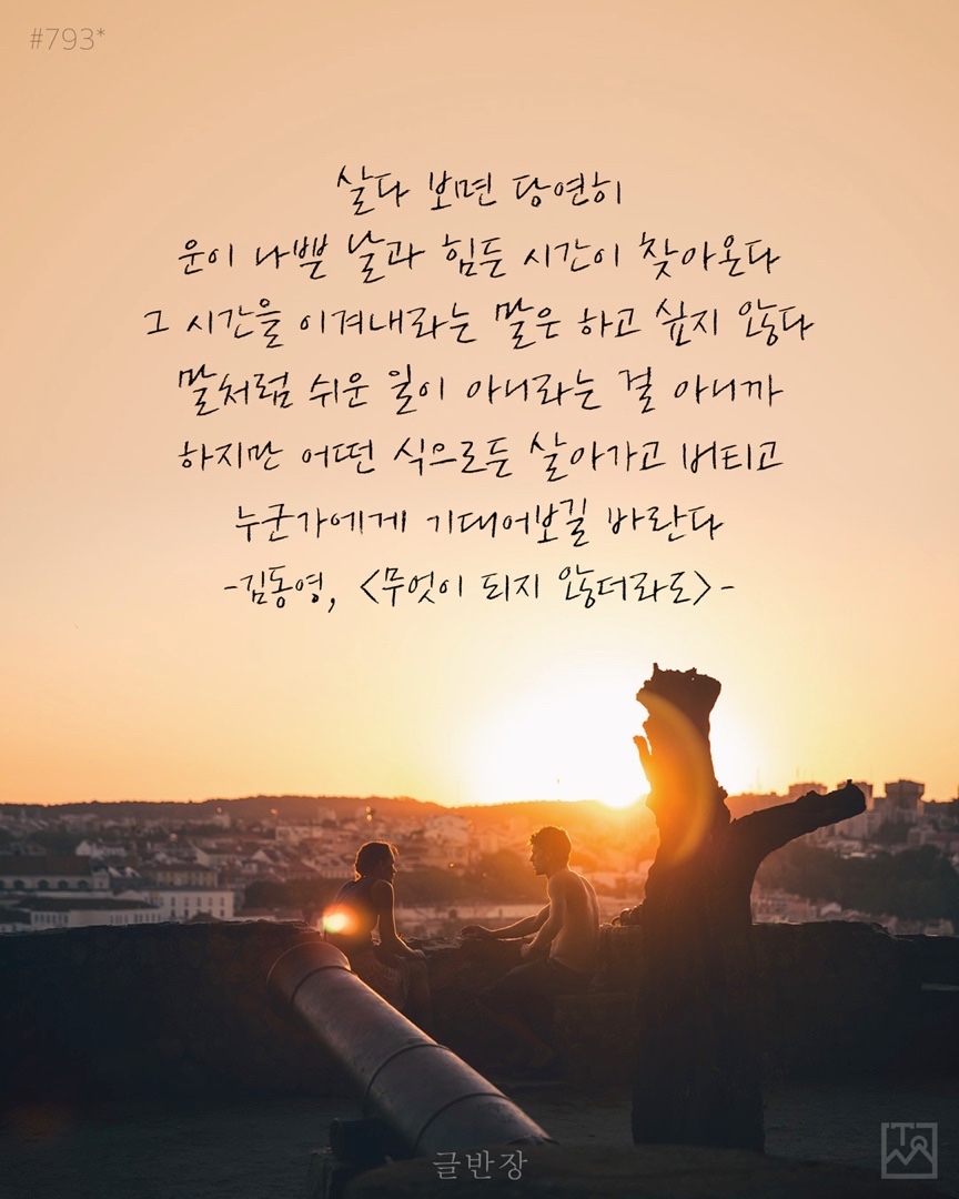 살다 보면 - 김동영, <무엇이 되지 않더라도>