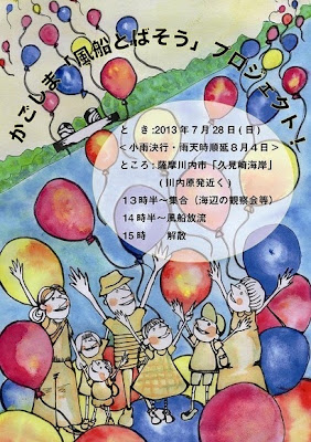 かごしま「風船とばそう」プロジェ …