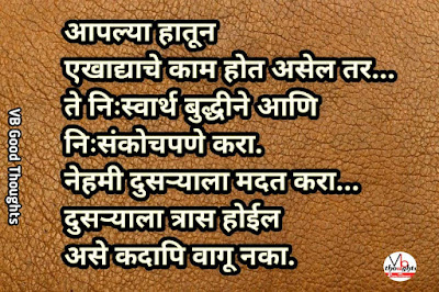 मदत-पैसा-Marathi-Suvichar-Suvichar-in-Marathi-Language-Good-thought-सुंदर-विचार-सुविचार-फोटो-marathi-suvichar-with-images