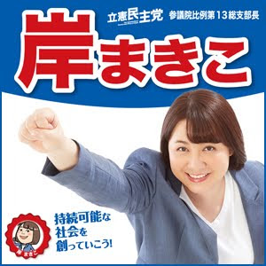 ★自治労の仲間の声を国会へ！自治労府職は、岸まきこさんを応援しています!!