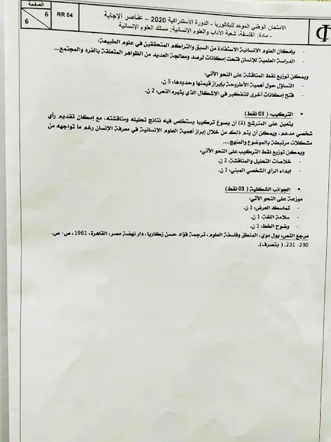 عناصر الاجابة الخاصة بالامتحان الوطني في مادة الفلسفة الدورة الاستدراكية 2020 مسلك العلوم الانسانية.