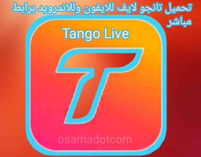 تحميل تانجو لايف النسخة المدفوعة للحصول على عملات تانجو مجانا اخر اصدار 2021 باللغة العربية