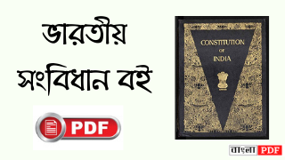 Indian Polity & Constitution Book in Bengali Language Indian Polity & Constitution Book in Bengali Language
