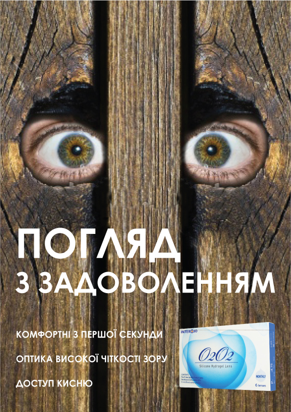 Жіночність, природність і талант в моді.: Рекламный плакат контактных линз
