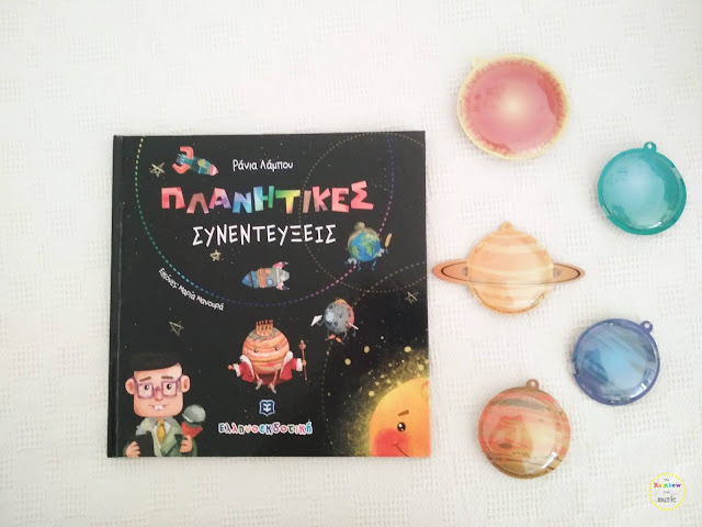 "Πλανητικές Συνευτεύξεις" της Ράνιας Λάμπου, Εκδόσεις Ελληνοεκδοτική