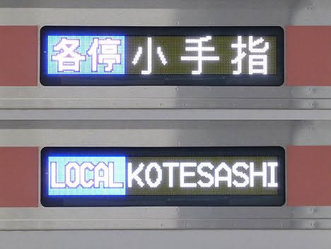 東急東横線 副都心線直通 各停 小手指行き2 5050系