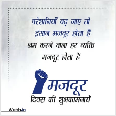 Labour Day Wishes In Hindi