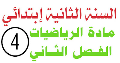 اختبار الرياضيات الفصل الثاني السنة الثانية ايتدائي