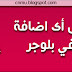 كيف تجعل اى اضافة لاصقة في بلوجر