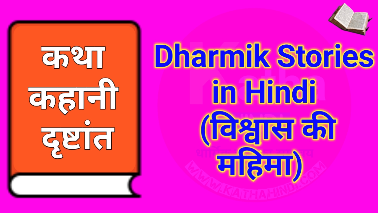 Dharmik Stories in Hindi (विश्वास की महिमा)
