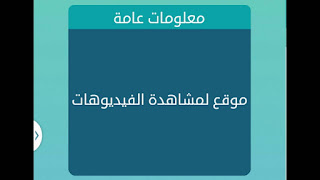 موقع لمشاهدة الفيديوهات موقع لمشاهدة الفيديوهات