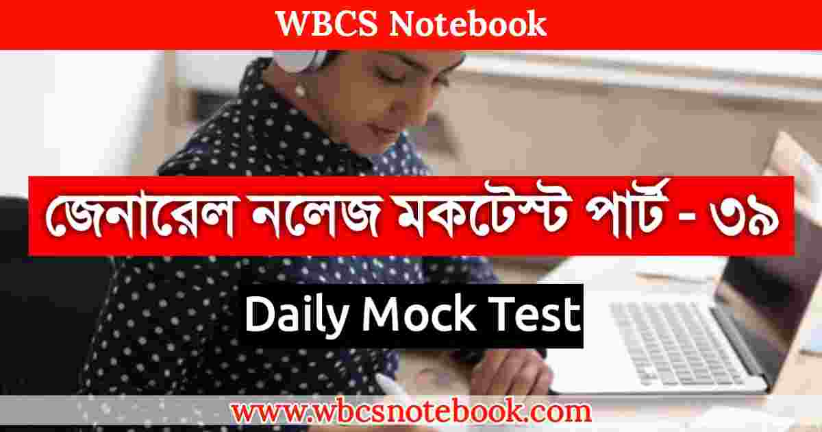 General Knowledge Mock Test Part - 39 in Bengali | | জেনারেল নলেজ মকটেস্ট পার্ট -৩৯