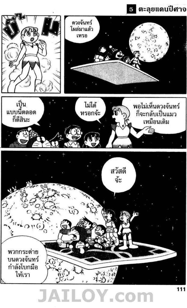 Doraemon ชุดพิเศษ - หน้า 110