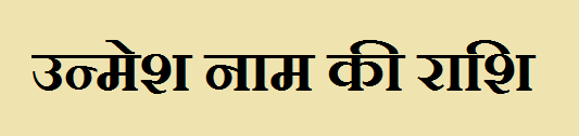 Unmesh Name Rashi Information
