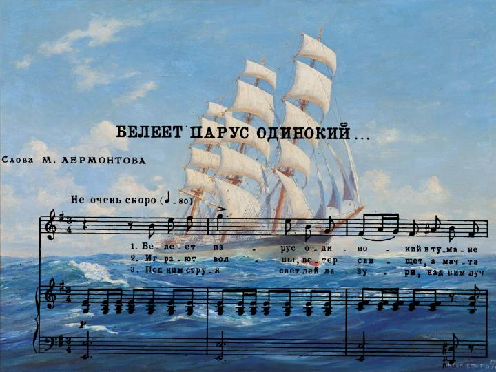 Стихотворение михаила юрьевича лермонтова парус. Алые паруса песня. Паруса чья песня. Текст песни алые паруса. Паруса чья песня.