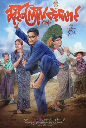 myanmar movie myanmar movie