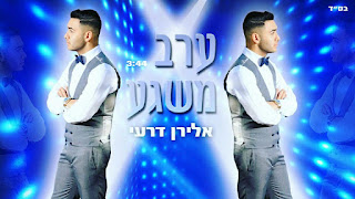 אלירן דרעי - ערב משגע סינגל + קליפ