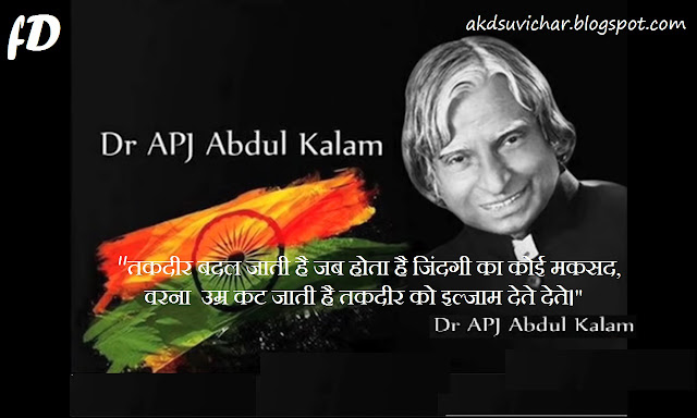 डॉ. अब्दुल कलाम के Quotes in Hindi || Success Tips.