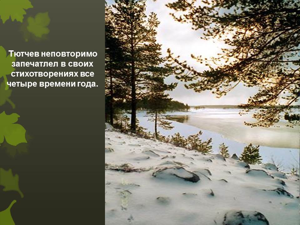 Тютчев часы. Времена года в лирике ф. и. Тютчева. Тютчев времена года. Времена года в лирике Тютчева презентация. Времена года в лирике Тютчева.