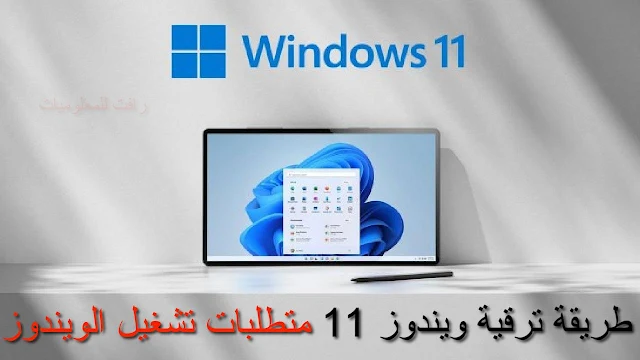 متطلبات تشغيل Windows 11 وطريقة الترقية من ويندوز 10 الى 11 مجانا