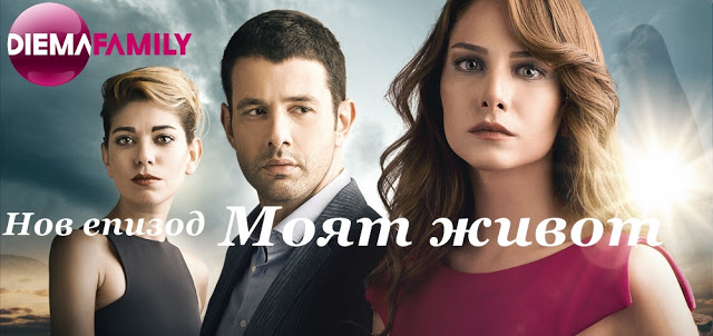 Moyat Zhivot Gledajte Epizod 49 05 I Yanuari Diema Family