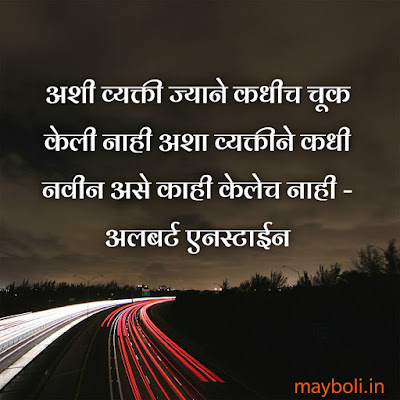 Student Motivational Qoutes In Marathi