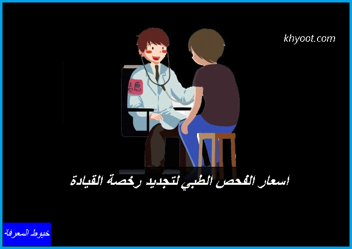 اسعار الفحص الطبي لتجديد رخصة القيادة وأماكن الفحص المعتمدة في السعودية اسعار الفحص الطبي لتجديد رخصة القيادة وأماكن الفحص المعتمدة في السعودية