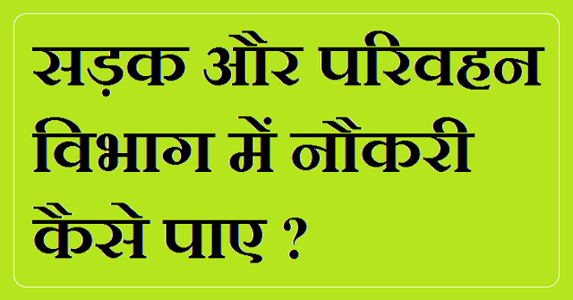 Sadak parivahan me naukri kaise paye in Hindi