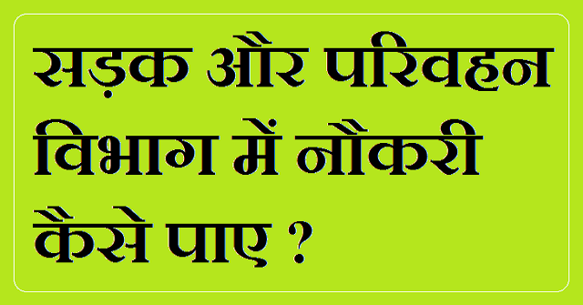 Sadak parivahan me naukri kaise paye in Hindi Sadak parivahan me naukri kaise paye in Hindi