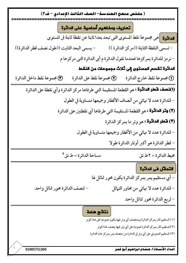 مراجعه الهندسة للصف الثالث الاعدادي ترم ثاني أ/ فوزي طه %25D9%2585%25D8%25B0%25D9%2583%25D8%25B1%25D8%25A9%2B%25D9%2587%25D9%2586%25D8%25AF%25D8%25B3%25D8%25A9%2B3%2B%25D8%25A7%25D8%25B9%25D8%25AF%25D8%25A7%25D8%25AF%25D9%2589%2B%25D8%25AA%25D8%25B1%25D9%2585%2B%25D8%25AB%25D8%25A7%25D8%25AA%25D9%2589%2B2017%2B%25D9%2587%25D8%25B4%25D8%25A7%25D9%2585%2B%25D8%25A7%25D8%25A8%25D9%2588%2B%25D9%2582%25D9%2585%25D8%25B1_001