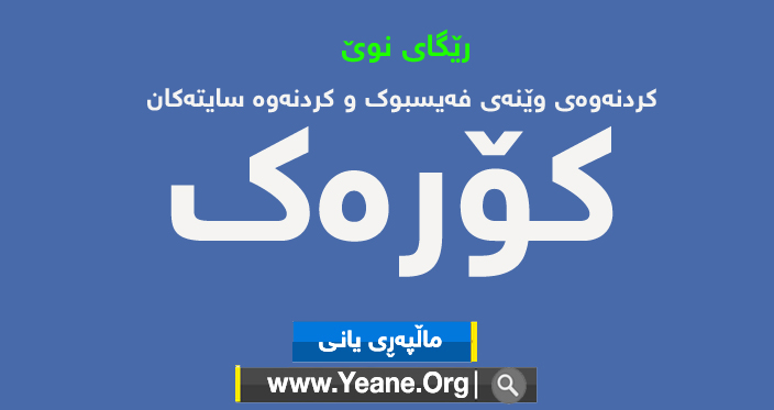 کردنەوەی وێنە و ڤێدۆ و سایتەکان و ماڵپەرەکان لەئەنتەرنیتی خۆڕایی کۆرەک