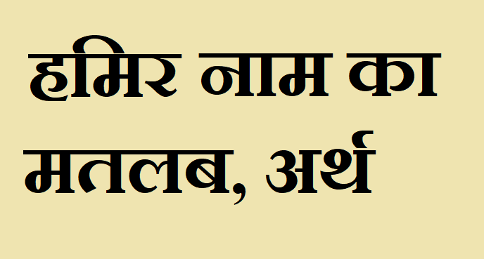 हमिर नाम का मतलब - Hamir naam ka matlab