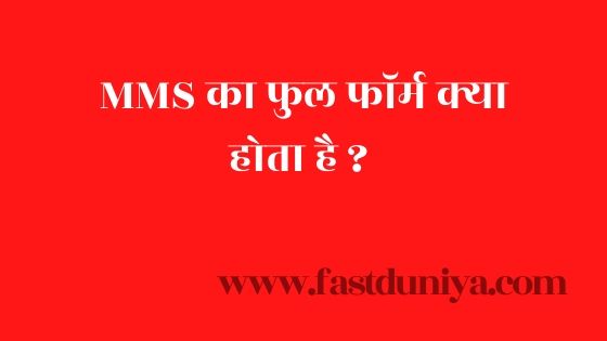 MMS Full Form Of MMS In Hindi MMS Full Form Of MMS In Hindi