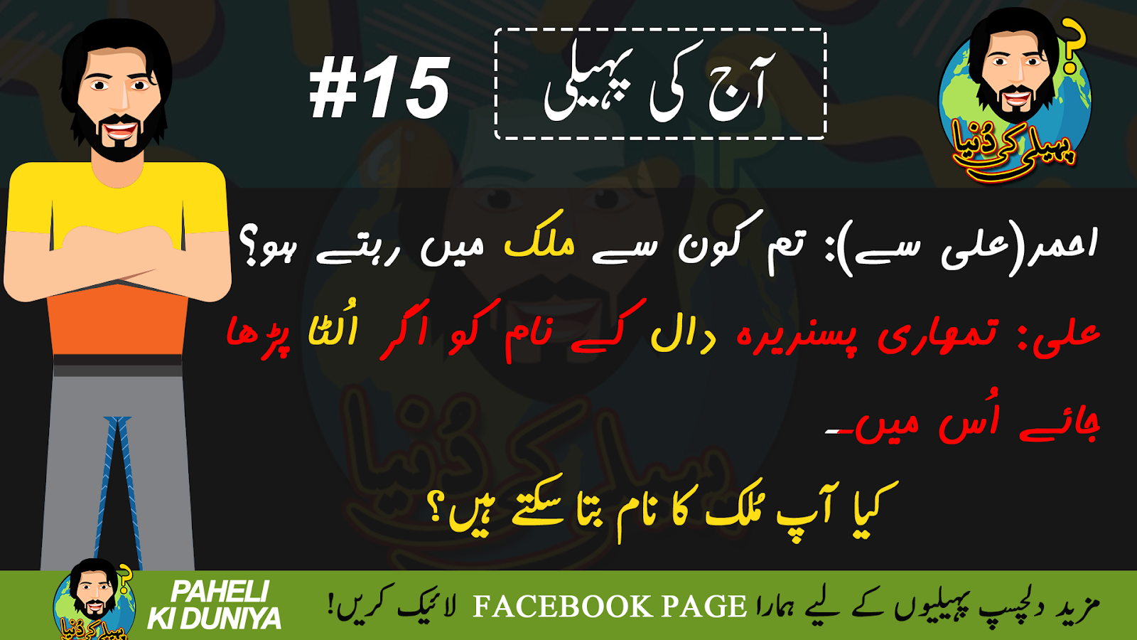 15 Interesting Short Riddles / Urdu Paheliyan with Answers